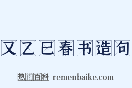 又乙巳春书造句是什么意思的图片